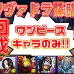 【シヴァドラ降臨】ワンピースキャラのみ! 周回PT 字幕解説【パズドラ】