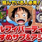 これを見れば全てがわかる！ルフィPTおすすめサブ&アシスト完全解説！【ワンピースコラボ】【テンプレ】