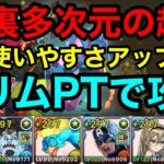 【パズドラ】裏多次元の越鳥！強化されたプリムが使いやすくなって強い！プリムPTで攻略！【概要欄に立ち回りなど記載】