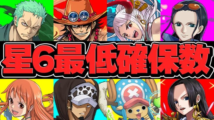 ワンピース最低確保数解説！絶対にこのキャラは残せ！Part.2★6キャラ編！ 【パズドラ】【パズドラ】