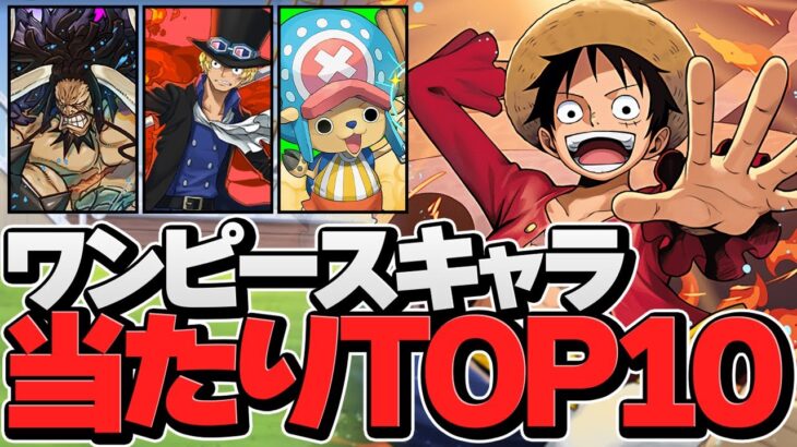 【パズドラ】ワンピースコラボ当たりキャラランキングTOP10！最強キャラは誰だ！？