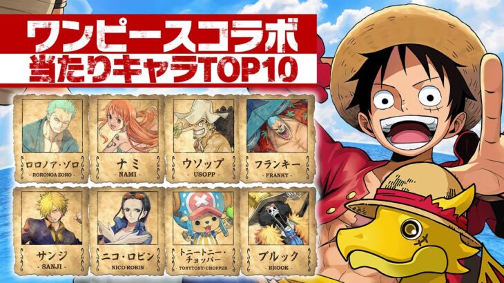 【開幕評価】あっき〜が選ぶ！ワンピースコラボ当たりキャラランキングTOP10【パズドラ】