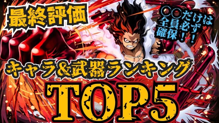 【最新版】◯◯は確保必須になりました！ワンピースキャラ&武器TOP5！これを見れば全て分かります！意外なあのキャラは全員ゲットしよう！#パズドラ #チャンネル登録お願いします