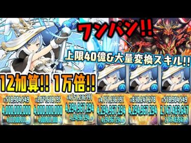 【ウィザード】水版サボの超高火力リダスキ & 大量変換スキルがバカみたいに強いWWWW  ガンホーコラボ 【ダックス】【パズドラ実況】