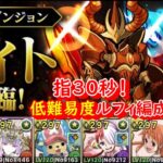 【ナイト降臨】低難易度ルフィptで安定攻略＆周回‼無課金最強モンスターを手に入れよう‼【パズドラ】