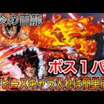 【業炎の百龍】サボとワンピースキャラで簡単周回ボス１パン【パズドラ実況】