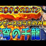 【蒼穹の千龍】水属性ボスをも削り切る高火力！兄弟勢揃いのサボ編成でめちゃめちゃ強かった！！【パズドラ実況】