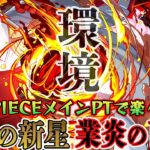 【新環境】パズドラ頂上決戦！ルフィ×サカズキ×エース×サボのほぼワンピースパーティで『未知の新星 業炎の百龍』を攻略！