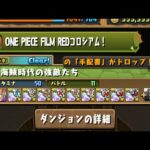 【パズドラ】ワンピースコラボコロシアムマルチ編成紹介【パズル＆ドラゴンズ】