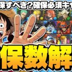 【パズドラ】ワンピースコラボ確保数完全解説！どのキャラを交換に出すべき！？