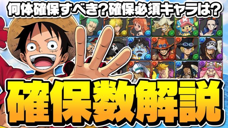 【パズドラ】ワンピースコラボ確保数完全解説！どのキャラを交換に出すべき！？