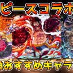 【パズドラ】〇〇は交換超必須！！ワンピースコラボ交換所おすすめキャラ＆優先度ランキング解説！！！【ワンピースコラボ】