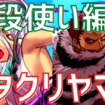 【パズドラ】超使いやすい多色！ワンピースキャラで組める普段使いヤマトカタクリ編成を紹介！【ワンピースコラボ】