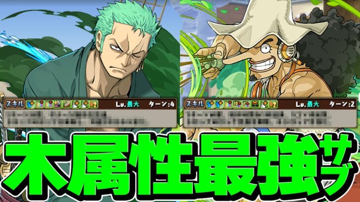 ウソップ×ゾロ！木属性最強級キャラで千手攻略！スキルがぶっ壊れ確定！ズルすぎん？【パズドラ】