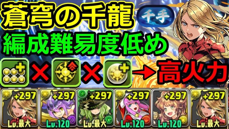 【千手チャレンジ】キオなしでも高火力！マーベルで攻略！編成難易度低め！蒼穹の千龍【パズドラ】