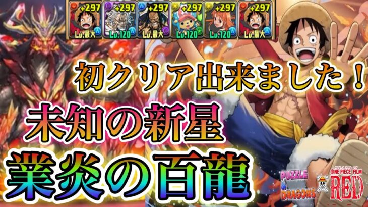 【パズドラ】ワンピースパーティーで業炎の百龍初クリア出来ました！！リベンジ成功！！（音声、編集あり）