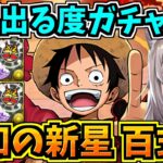 【百式周回】上限解放落ちる度にゴッドフェスを引く！ルフィ編成！未知の新星！業炎の百龍【パズドラ】