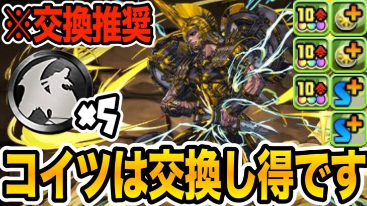 【黒メダル５枚】ガンコラ新キャラ『アキレウス』のスペックが高すぎる！交換推奨！！！【パズドラ】