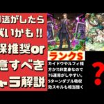 【要確認です】今回のガンコラもヤバそうなキャラが多数…。注目のキャラの性能解説。（ガンホーコラボ、マリウス、交換、周回、ウィザード、マトゥル、ガンホーコラボダンジョン）【パズドラ】