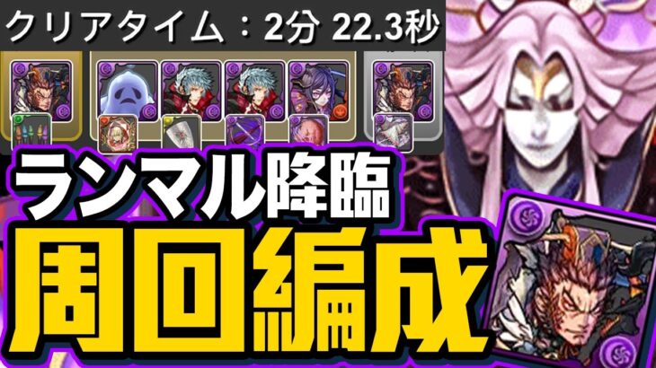 パズドラ｜ランマル降臨２分半周回編成，ガンホーコラボ角色入隊全能力加乘限制，呂布四季配置直接無腦削掉不擔心｜龍族拼圖