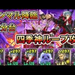 【ランマル降臨】四季神ループでランマル降臨簡単攻略！！【パズドラ】