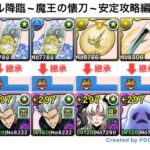 【パズドラ】ランマル降臨！~魔王の懐刀(壊滅級)~安定攻略(ランマル回収用周回)編成