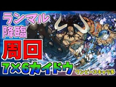 【パズドラ】７×６カイドウでラクラクパズル！ランマル降臨周回編成！代用解説あり！