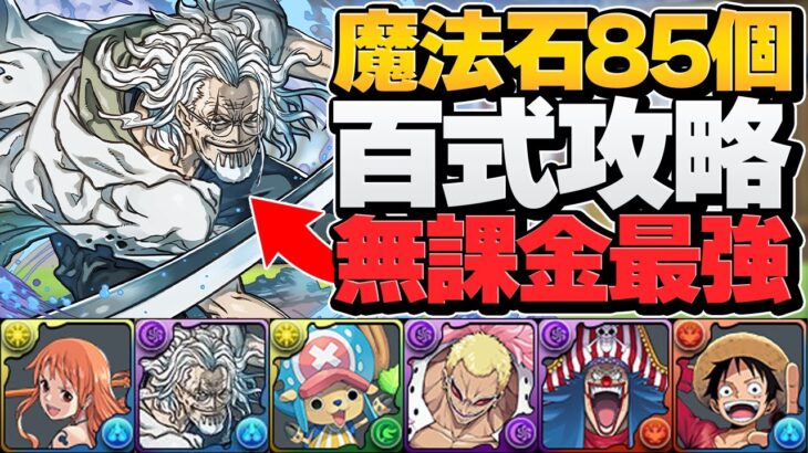 無課金多色最強リーダー！レイリーがどう考えても強い！未知の新星 ワンピース縛り編成【パズドラ】