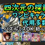 四次元の探訪者　ワンピキャラのみ攻略【パズドラ×ワンピース】