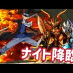 【ナイト降臨】三兄弟サボ編成でナイト降臨攻略！！#パズドラ