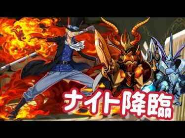 【ナイト降臨】三兄弟サボ編成でナイト降臨攻略！！#パズドラ