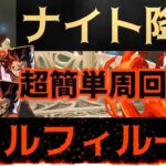 【パズドラ】ナイト降臨！ルフィループ超簡単周回編成！