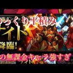 【パズドラ】ナイト降臨周回はこのパーティーで決定！耐久不要平積みするだけ！無課金のあのキャラが大活躍！