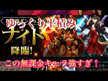 【パズドラ】ナイト降臨周回はこのパーティーで決定！耐久不要平積みするだけ！無課金のあのキャラが大活躍！