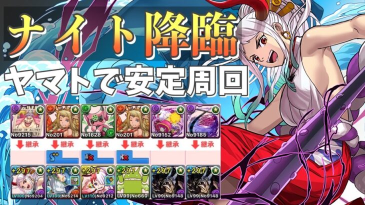 【パズドラ】ヤマトカイドウで安定周回【ナイト降臨】