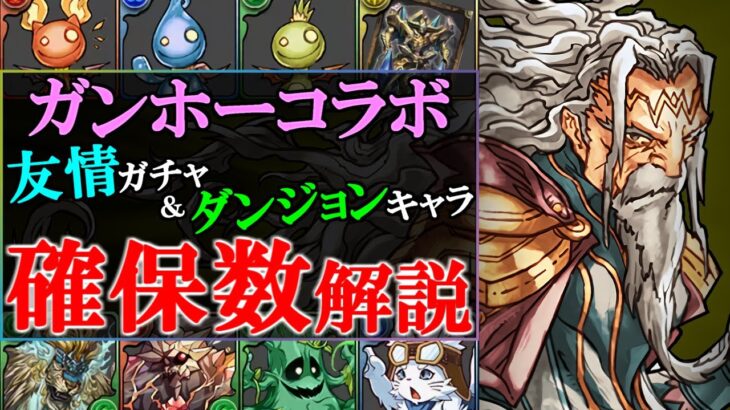 【見た方がいい】取らないと後悔しそうなキャラは？プルトスのカードは何体必要？ガンホーコラボ 友情ガチャ&ダンジョン産 おすすめキャラの性能と確保数を徹底解説!!【パズドラ】