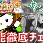 【パズドラ】強力変身リーダー大連発！！サンリオ＆新進化キャラ性能チェック！（最後に大感謝祭情報あり）