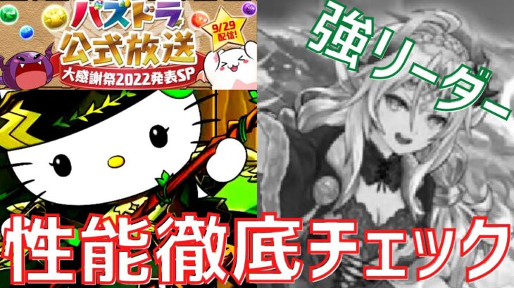 【パズドラ】強力変身リーダー大連発！！サンリオ＆新進化キャラ性能チェック！（最後に大感謝祭情報あり）