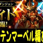 【ナイト降臨】超騎士 超絶壊滅級にキャプテンマーベルで周回！！【パズドラ】