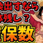 ワンピース全キャラ確保数！後悔しないように交換しよう！当たりキャラ＆交換所解説！【パズドラ】