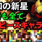 【神パ】レベル110でOK！キャラ被りなし！パズルも簡単！アシストも全てワンピースキャラのみで未知の新星を安定攻略！【パズドラ】