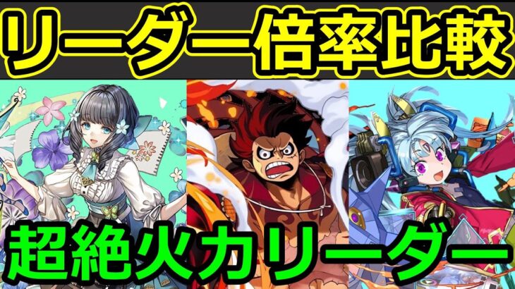 【攻撃倍率比較】アトリvsルフィvsプリム【パズドラ】