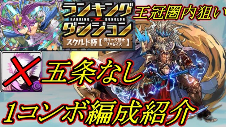 五条なし！王冠圏内狙いスクルド杯1コンボ編成立ち回り解説！　＃パズドラ　＃ランダン　＃ランキングダンジョン