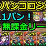 【モンハンコロシアム】ボス1パン！無課金リーダー×マグニートーのシヴァドラ編成で周回！【パズドラ】