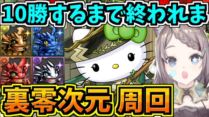 【裏零次元】10勝するまで終われまてん！最適正編成で周回！裏零次元の創造主！零チャレンジ【パズドラ】