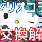 【パズドラ】※コメ欄追記あり！ゼラやアルジェキティはどうすべき？10体もいるサンリオコラボ個人的交換解説！