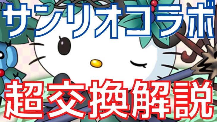 【パズドラ】※コメ欄追記あり！ゼラやアルジェキティはどうすべき？10体もいるサンリオコラボ個人的交換解説！