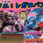 【パズドラ】10月クエスト：レガロバン降臨｜パズルが下手でもクリアできる【片ヤマ：カタクリｘヤマト】