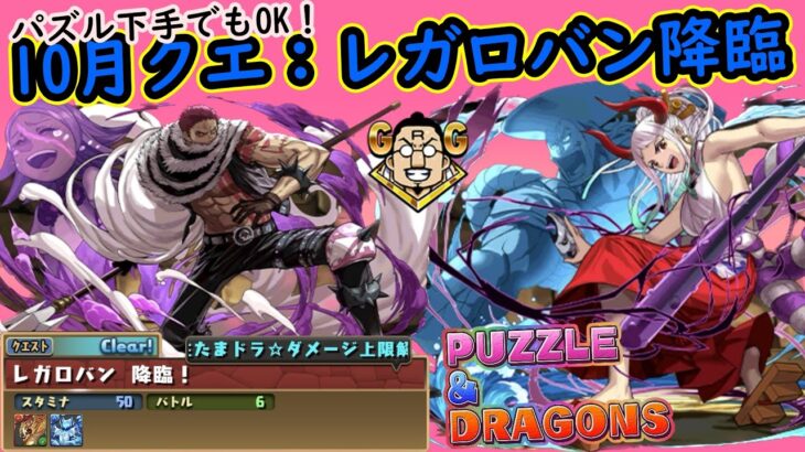 【パズドラ】10月クエスト：レガロバン降臨｜パズルが下手でもクリアできる【片ヤマ：カタクリｘヤマト】