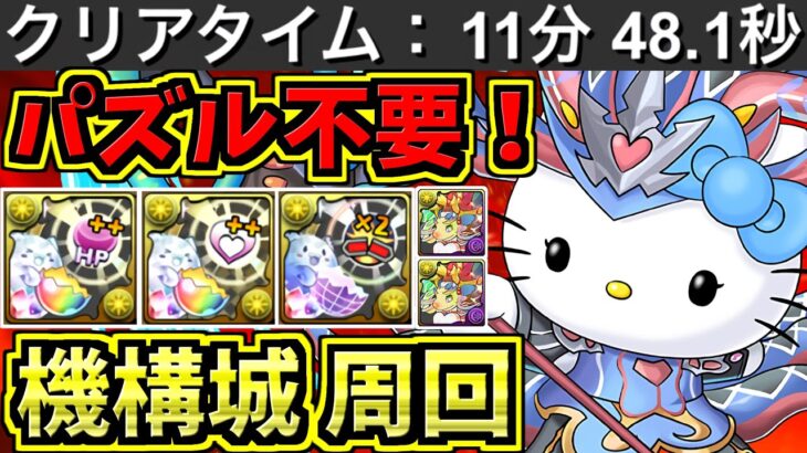 【11分台】パズル不要！機構城の絶対者！ノルザキティ編成！代用・立ち回り解説！修羅の幻界【パズドラ】